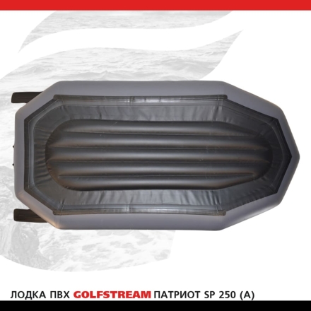 Лодка ПВХ GOLFSTREAM SP 250 (A) оптом, фото 3
