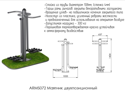 Уличный тренажёр маятник двухпозиционный ARMS072 оптом, фото 2