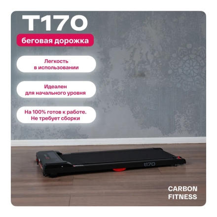 Беговая дорожка домашняя CARBON FITNESS T170 оптом, фото 7
