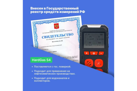 Газоанализатор портативный многоканальный HardGas S4 (CH4, O2, CO, H2S) с поверкой HP020005 HP020005-СП оптом, фото 5