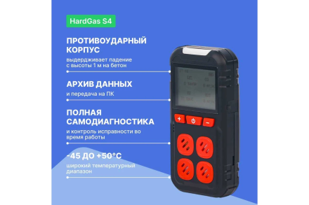 Газоанализатор портативный многоканальный HardGas S4 (CH4, O2, CO, H2S) с поверкой HP020005 HP020005-СП оптом, фото 3