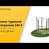 Комплекс турников шестигранник СВС-9 оптом