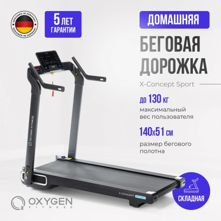 Беговая дорожка домашняя OXYGEN FITNESS X-CONCEPT SPORT оптом, фото 11