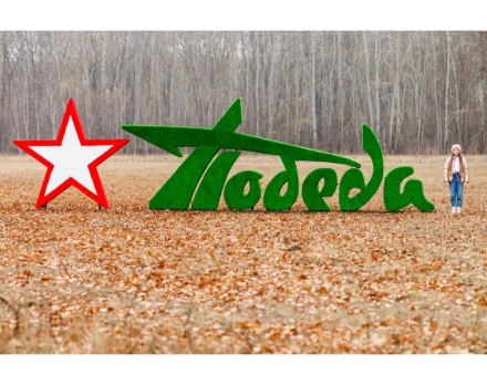Топиари стела Победа со звездой I - газон Eco оптом, фото 4