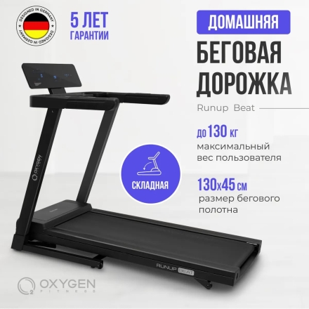Беговая дорожка домашняя OXYGEN FITNESS RunUp BEAT оптом, фото 13