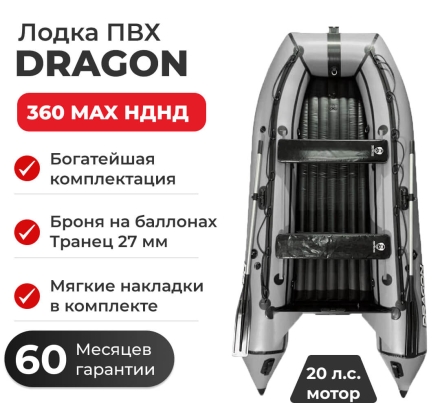 Моторная лодка ПВХ DRAGON (Драгон) 360 MAX НДНД оптом, фото 3