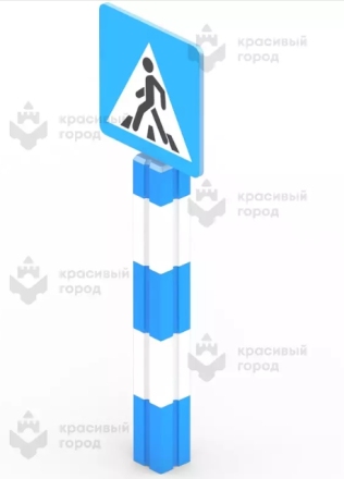 Игровой элемент «Знак пешеходного перехода» стационарный оптом, фото 1