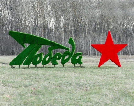 Топиари стела Победа со звездой - газон Eco+ оптом, фото 1