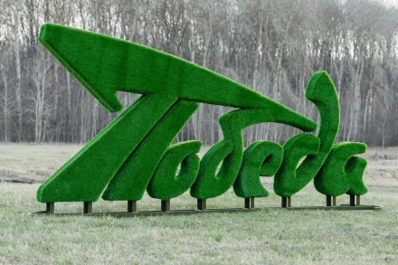 Топиари стела Победа со звездой - газон Eco+ оптом, фото 3