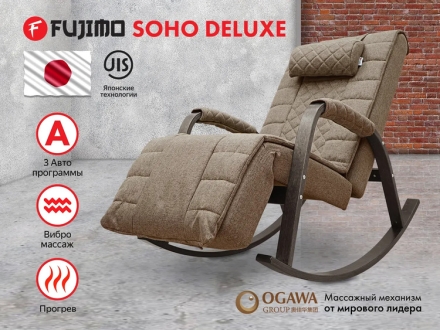 Массажное кресло качалка FUJIMO SOHO DELUXE F2000 TCFA Шоколад оптом, фото 1