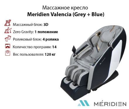 Массажное кресло Meridien Valencia (Grey + Blue) оптом, фото 1