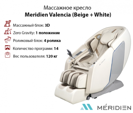 Массажное кресло Meridien Valencia (Beige + White) оптом, фото 1