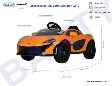 Электромобиль Mclaren (ЛИЦЕНЗИОННАЯ МОДЕЛЬ) Z672 оптом, фото 2