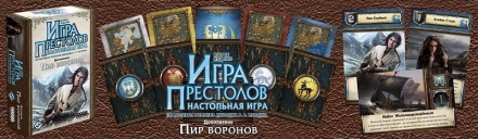 Игра Престолов: Пир воронов оптом, фото 6