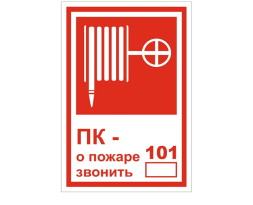 Фотолюминесцентная пластиковая табличка &quot;О пожаре звонить 01&quot; 200х200