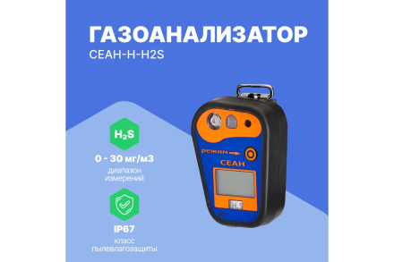 Газоанализатор Хромдет-Экология СЕАН-Н-H2S оптом, фото 2