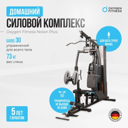 Силовой комплекс домашний OXYGEN FITNESS NOLAN PLUS оптом, фото 16
