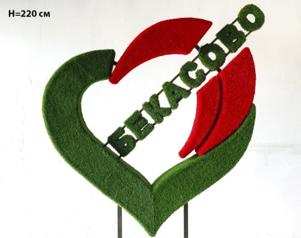 Топиари стела Сердце, h=220 см - газон Eco оптом, фото 2