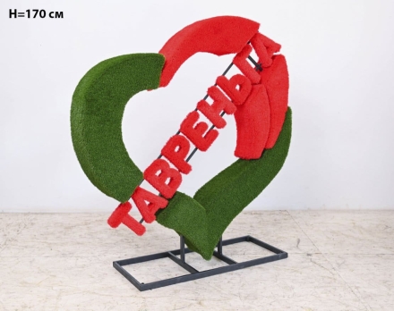 Топиари стела Сердце, h=254 см - газон Eco оптом, фото 5