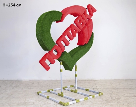 Топиари стела Сердце, h=254 см - газон Eco оптом, фото 2