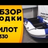 Лодка ПВХ Пилот М-330 надувная под мотор оптом