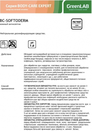 Антисептик рук персонала GreenLAB BC-SOFTODERM (1 л.) оптом, фото 10