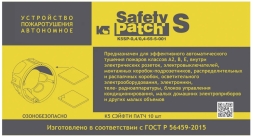 Автономное устройство пожаротушения, 10 шт. K5 SAFETY PATCH 00002042