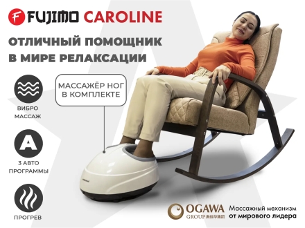 Массажное кресло качалка FUJIMO CAROLINE F2001 TCF Капучино оптом, фото 1