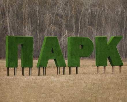 Топиари буква 200 см - газон Eco оптом, фото 1