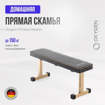 Силовая скамья прямая домашняя OXYGEN FITNESS MEEKER оптом, фото 13