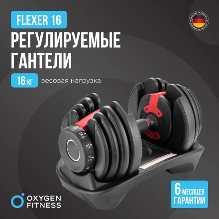 Гантель регулируемая OXYGEN FITNESS FLEXER 16 кг оптом, фото 10