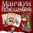 Манчкин под шубой оптом