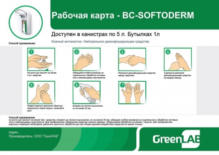 Кожный гелевый антисептик GreenLAB BC-SOFTODERM Гель (1 л.) оптом, фото 4