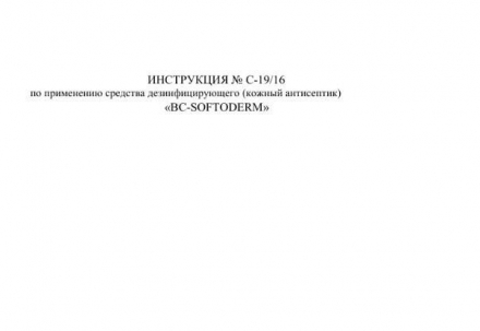 Кожный гелевый антисептик GreenLAB BC-SOFTODERM Гель (1 л.) оптом, фото 9