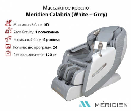 Массажное кресло Meridien Calabria (White + Grey)  оптом, фото 1