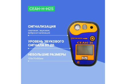 Газоанализатор Хромдет-Экология СЕАН-Н-H2S с поверкой СЕАН-Н-H2S-СП оптом, фото 3
