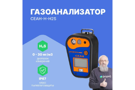 Газоанализатор Хромдет-Экология СЕАН-Н-H2S с поверкой СЕАН-Н-H2S-СП оптом, фото 2