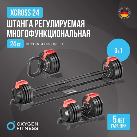 Штанга регулируемая многофункциональная 3 в 1 OXYGEN FITNESS XCROSS 24 кг оптом, фото 7