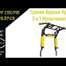 Турник Брусья Пресс 3 в 1 Мультихват ST оптом
