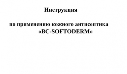 Антисептик рук персонала GreenLAB BC-SOFTODERM (1000 л.) оптом, фото 12
