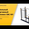 Мобильный спортивный комплекс с лестницей, двумя турниками и брусьями СВС-101 оптом