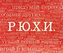 Р.Ю.Х.И. (на русском)