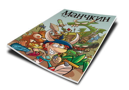 Манчкин Комикс. Том 1 оптом, фото 1
