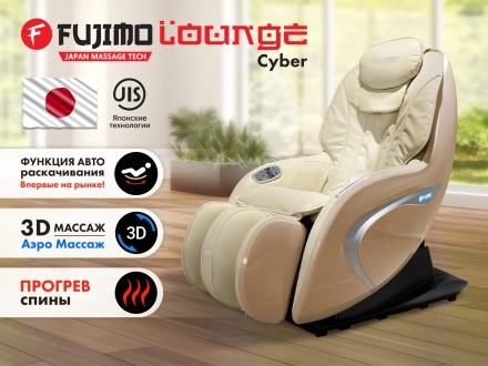 Мобильное массажное кресло FUJIMO CYBER LOUNGE F303 Бежевый оптом, фото 1