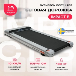 Беговая дорожка домашняя SVENSSON BODY LABS IMPACT B, фото 2